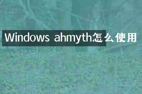 Windows ahmyth怎么使用