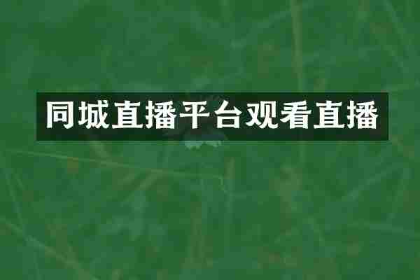 同城直播平台观看直播