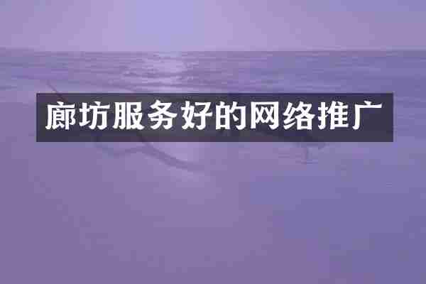 廊坊服务好的网络推广