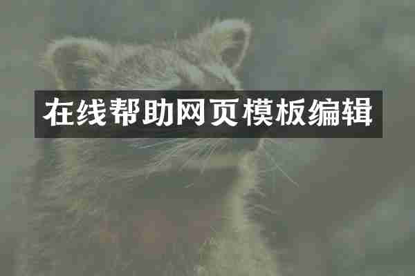 在线帮助网页模板编辑