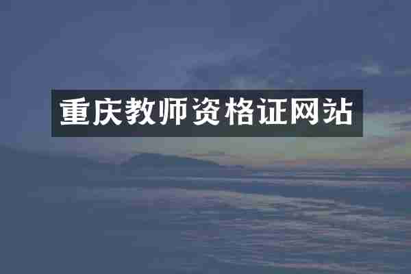 重庆教师资格证网站
