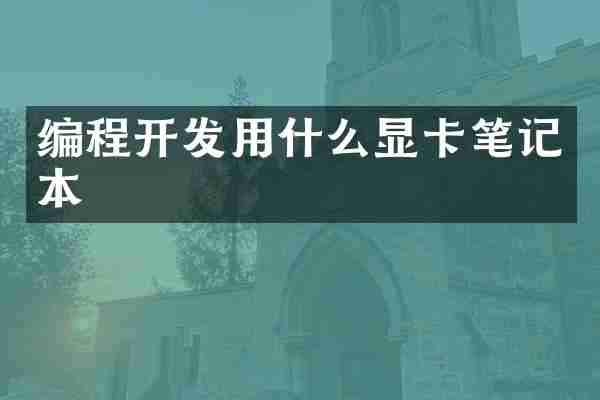 编程开发用什么显卡笔记本
