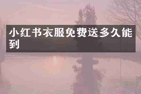 小红书衣服免费送多久能到