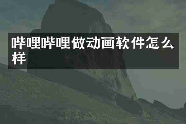 哔哩哔哩做动画软件怎么样