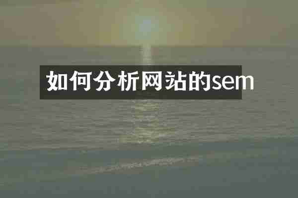 如何分析网站的sem