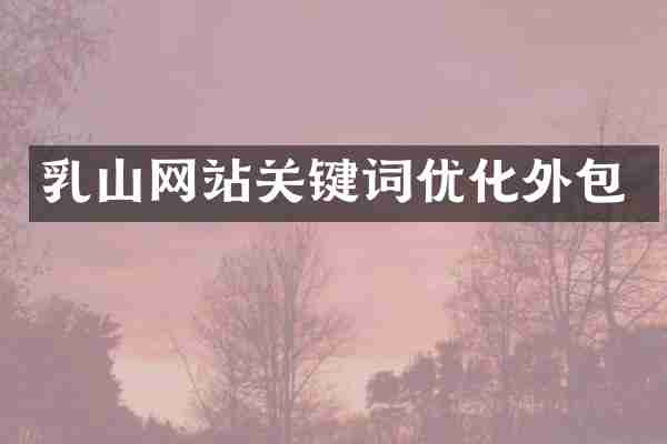 乳山网站关键词优化外包