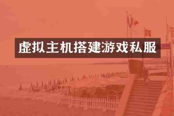 虚拟主机搭建游戏私服