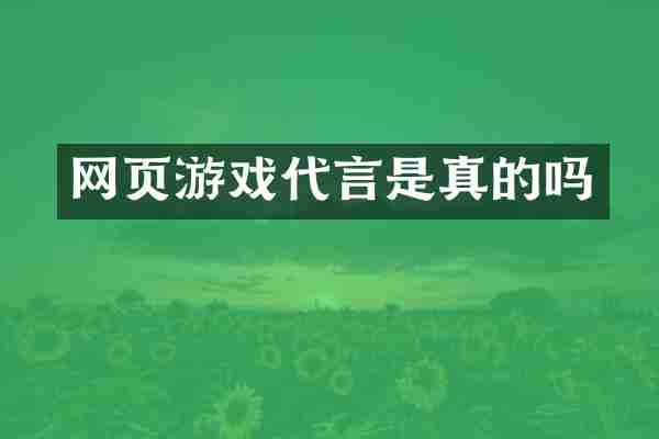 网页游戏代言是真的吗