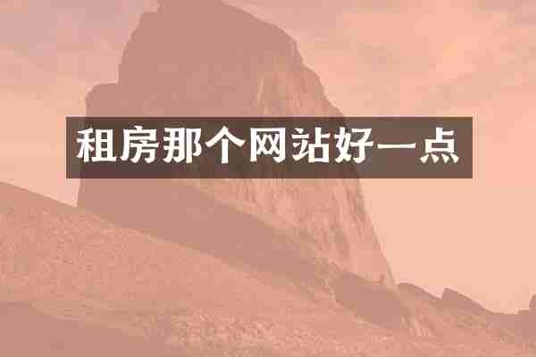 租房那个网站好一点