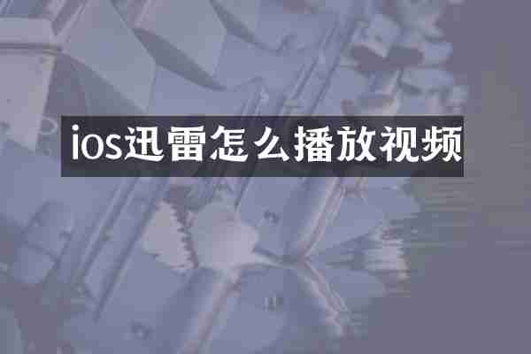 ios迅雷怎么播放视频