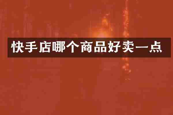 快手店哪个商品好卖一点
