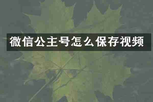 微信公主号怎么保存视频