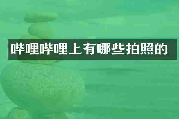 哔哩哔哩上有哪些拍照的