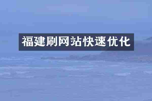 福建刷网站快速优化
