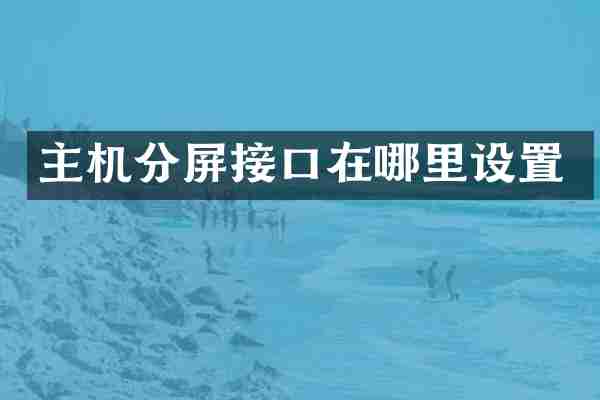 主机分屏接口在哪里设置