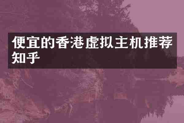 便宜的香港虚拟主机推荐知乎