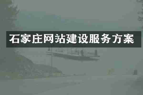 石家庄网站建设服务方案