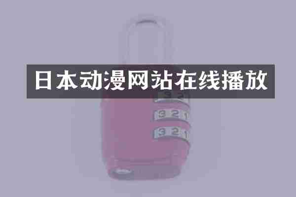 日本动漫网站在线播放