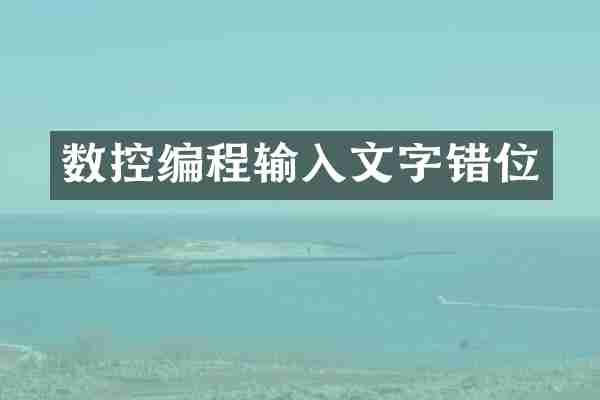 数控编程输入文字错位