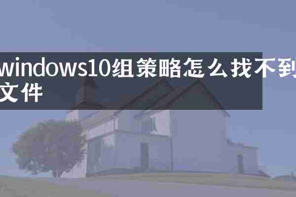 windows10组策略怎么找不到文件
