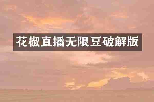 花椒直播无限豆破解版