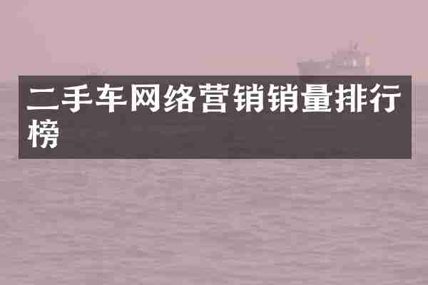 二手车网络营销销量排行榜
