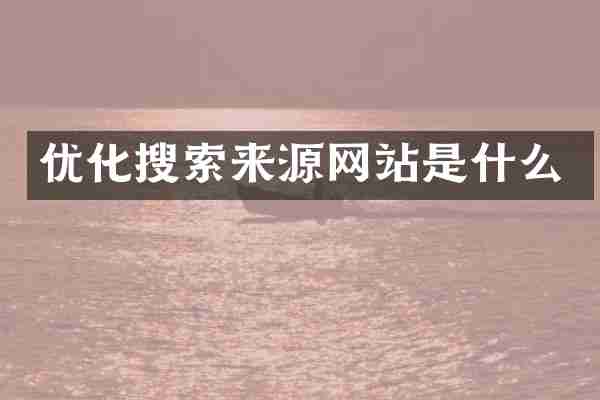 优化搜索来源网站是什么