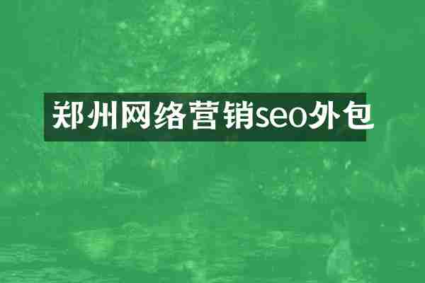 郑州网络营销seo外包
