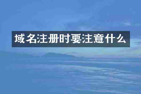 域名注册时要注意什么