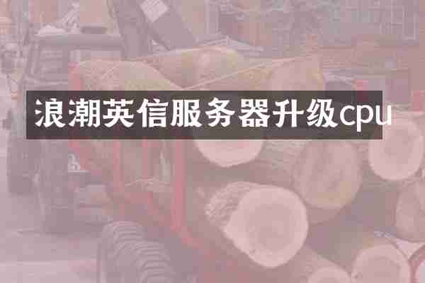 浪潮英信服务器升级cpu