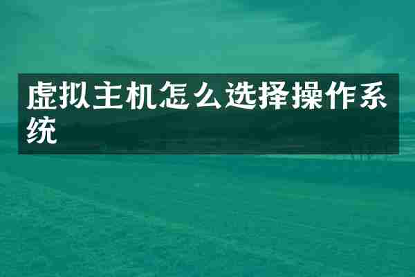 虚拟主机怎么选择操作系统
