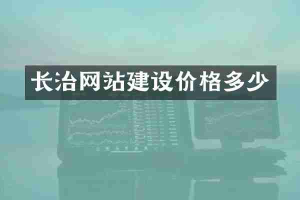 长治网站建设价格多少