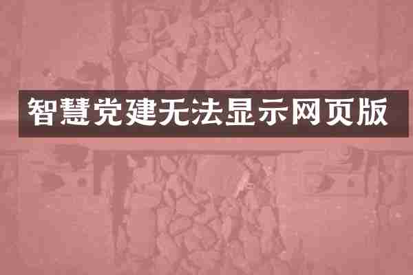 智慧党建无法显示网页版
