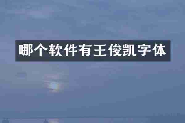 哪个软件有王俊凯字体