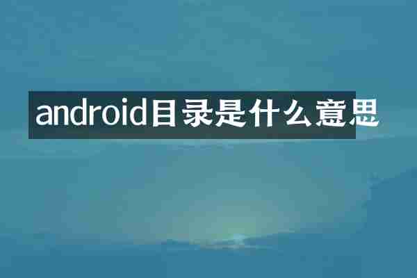 android目录是什么意思