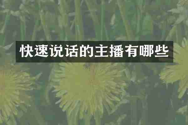 快速说话的主播有哪些