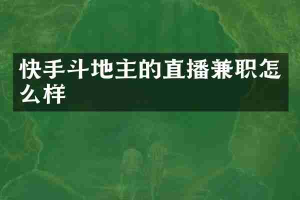 快手斗地主的直播兼职怎么样