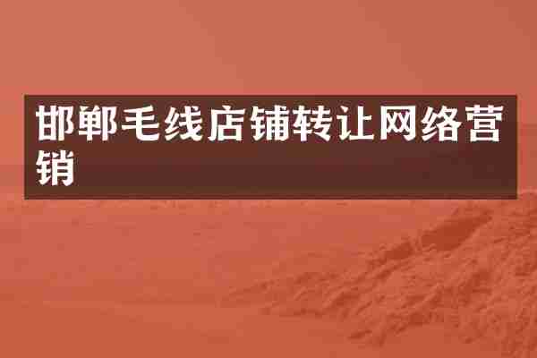 邯郸毛线店铺转让网络营销