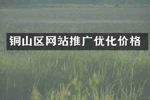 铜山区网站推广优化价格