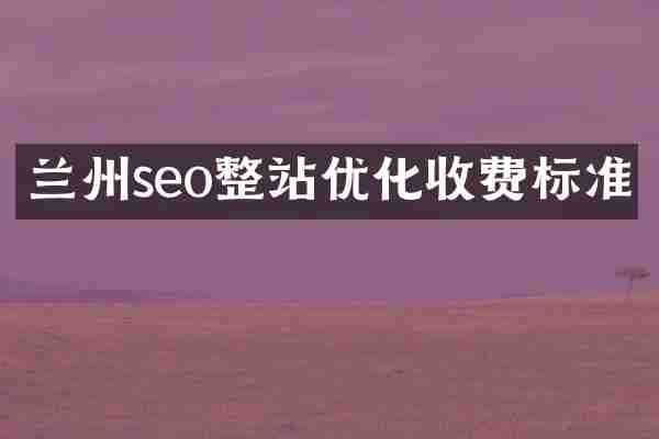 兰州seo整站优化收费标准