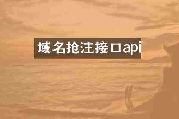 域名抢注接口api