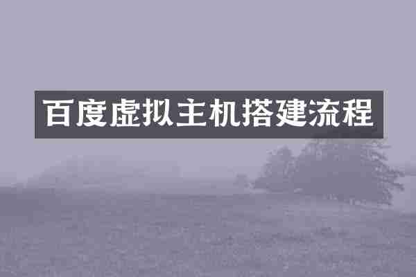 百度虚拟主机搭建流程