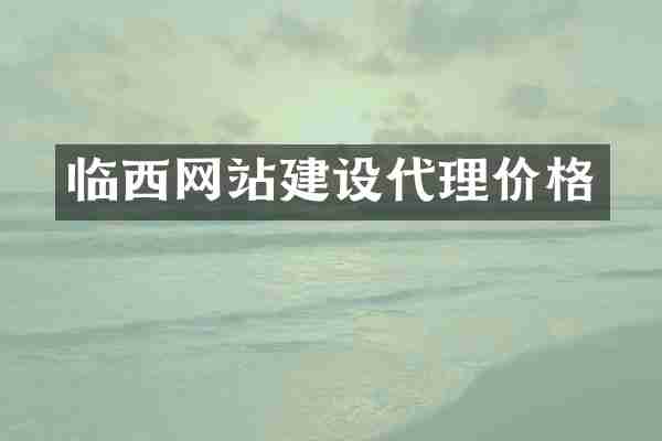 临西网站建设代理价格