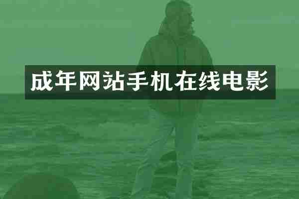 成年网站手机在线电影