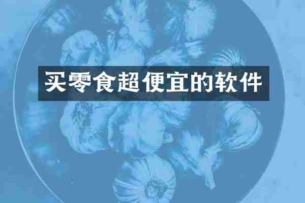 买零食超便宜的软件