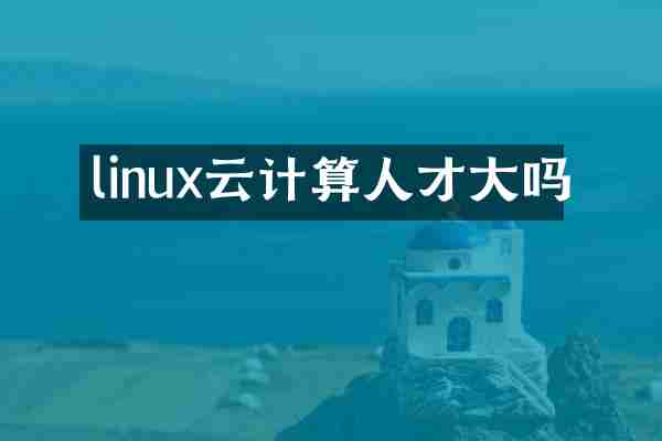 linux云计算人才大吗