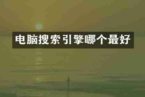电脑搜索引擎哪个最好