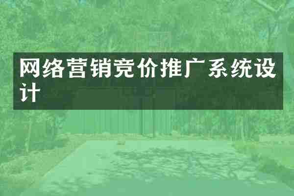 网络营销竞价推广系统设计