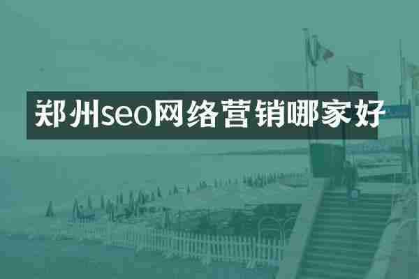 郑州seo网络营销哪家好