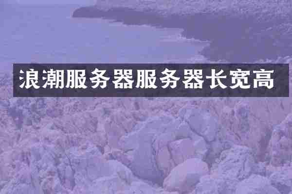 浪潮服务器服务器长宽高